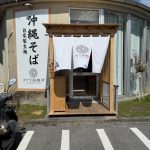 【南風原で本格沖縄そば】自家製麺が旨すぎる「タイラ製麺所 新川店」に行ってきた！