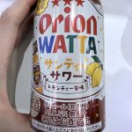 【数量限定】オリオンWATTA サンティーサワー|沖縄の宴会にぴったりな爽やかレモンティーサワー