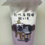 【ファミマ限定】沖縄県産紅いもを使った「たべる牧場 紅いも」を食べてみました