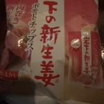 【レア土産】沖縄では手に入らない！栃木の「石下の新生姜ポテトチップス」をいただきました