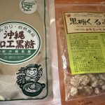 【沖縄土産】黒糖粉＆黒糖くるみを頂きました！料理にも使える万能黒糖が優秀すぎる